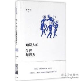 知识人的关怀与压力 杂文 单世联 新华正版