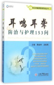 耳鸣耳聋防治与护理153问/常见病健康管理答疑丛书