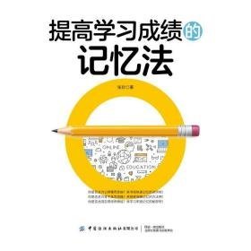 提高学的记忆法 素质教育 张珍 新华正版