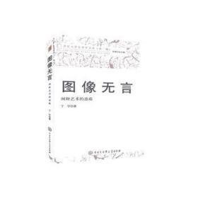 图像无言(阐释艺术的意蕴)/北京大学艺术学文丛 心理学 丁宁 新华正版