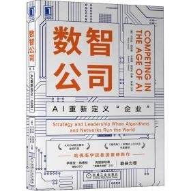 数智公司：ai重新定义“企业”：strategy and leadership when algorithms and works run the world 管理实务 新华正版