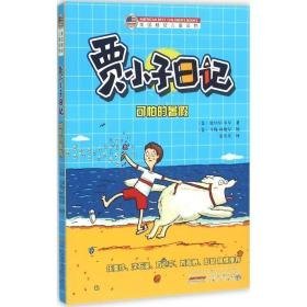 贾小子记:可怕的暑:shells, smells, and the horrible flip-flo of doom 儿童文学 (美)雷切尔·韦尔 新华正版