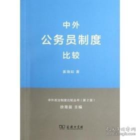 中外公务员制度比较 社会科学总论、学术 姜海如 新华正版