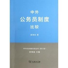 中外公务员制度比较 社会科学总论、学术 姜海如 新华正版