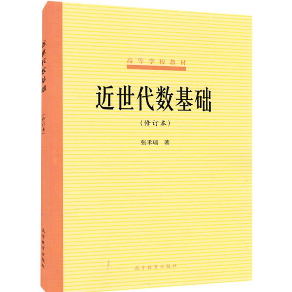 近世代数基础