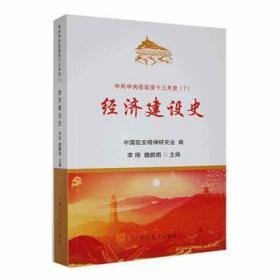 经济建设史 经济理论、法规 李刚，魏鹏娟主编 新华正版