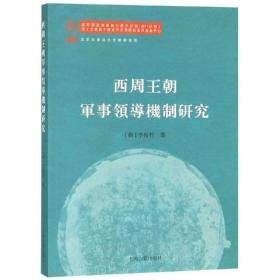 西周王朝军事机制研究 史学理论 (韩)李裕杓 新华正版