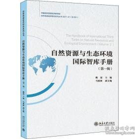 自然资源与生态环境国际智库手册:辑 环境科学 姚霖主编 新华正版