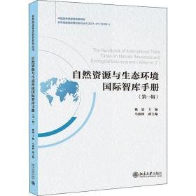 自然资源与生态环境国际智库手册:辑 环境科学 姚霖主编 新华正版