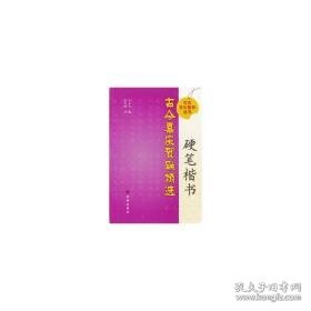 硬笔楷书古今喜庆贺联精选 篆刻 孙玉凤 编，张学鹏 书 新华正版