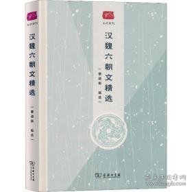 汉魏六朝文精选 中国古典小说、诗词 作者 新华正版