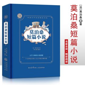 莫泊桑短篇小说（全译本 成人版）