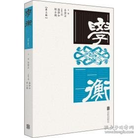 学衡(第3辑) 中国现当代文学理论 作者 新华正版