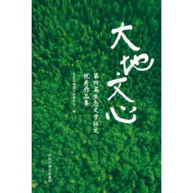 大地文心——第四届中国生态文学优秀作品集