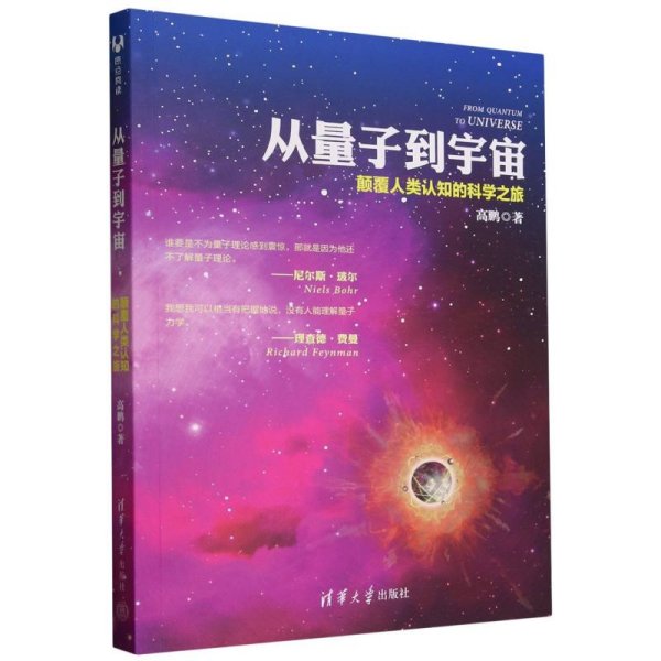 从量子到宇宙——颠覆人类认知的科学之旅