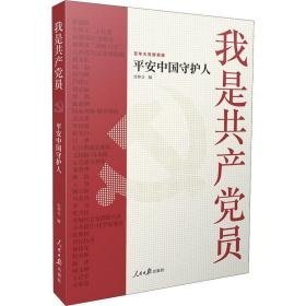 我是员(安中国守护人)/百年大党群英谱 党史党建读物 任仲文编 新华正版