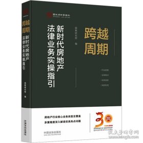 跨越周期：新时代房地产法律业务实操指引 9787521648317