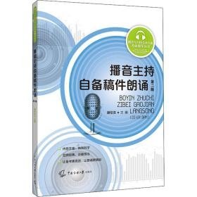 播音主持自备稿件朗诵(第2版)/播音与主持艺术专业前辅导丛书 影视理论 谢伦浩主编 新华正版