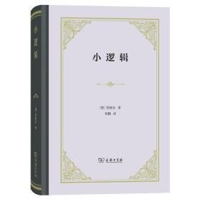 小逻辑 伦理学、逻辑学 (德)黑格尔 新华正版