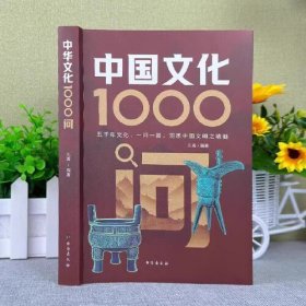中国文化1000问 限价29.8元