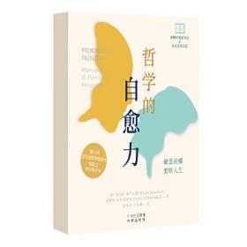 哲学的自愈力:边“撕”边读，40+阅读路径，创建专属的“自我实现日志”