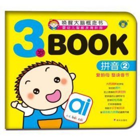 3岁book(拼音2)/唤醒大脑概念书 低幼启蒙 清英 新华正版