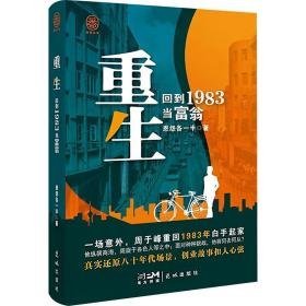 重生 回到1983当富翁 中国科幻,侦探小说 恩怨各一半 新华正版