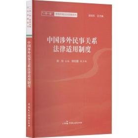 中国涉外民事关系法律适用制度 法律实务 张玲主编 新华正版