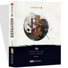 【社科】象棋精妙杀着系列：象棋妙杀速胜精编（修订版）9787533774691