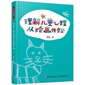 理解心理从绘画开始/万千教育 教学方法及理论 陈侃 新华正版