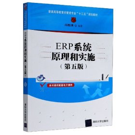 ERP系统原理和实施（第五版）（普通高等教育经管类专业“十三五”规划教材）