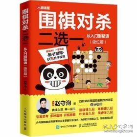 围棋对杀二选一从入门到精通 级位篇 体育 赵守洵 新华正版