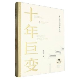 十年巨变:乡村振兴的李寨实践 经济理论、法规 欧阳华 新华正版