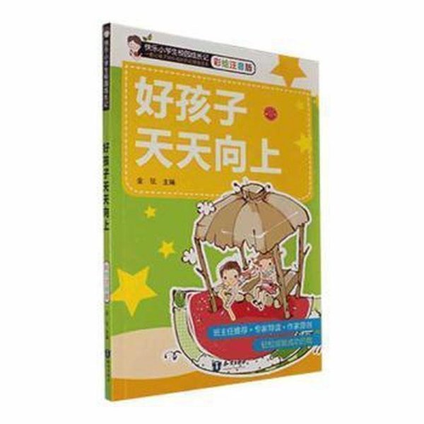 快乐小学生校园成长记-好孩子天天向上(注音彩绘版)