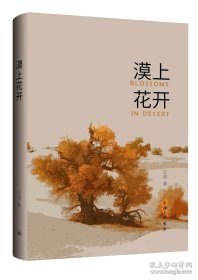 漠上花开
