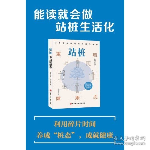 站桩：重启健康态