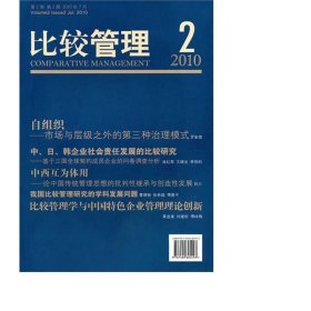 比较管理(第2卷第2期2010年7月) 管理理论 高闯 新华正版