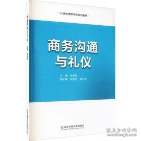 沟通与礼仪 大中专理科机械 作者 新华正版