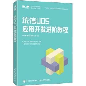 统信uos应用开发教程 操作系统 统信软件技术有限公司 新华正版