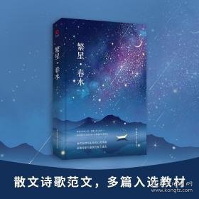 繁星·春水:冰心作品精选集:一 中国文学名著读物 冰心 新华正版