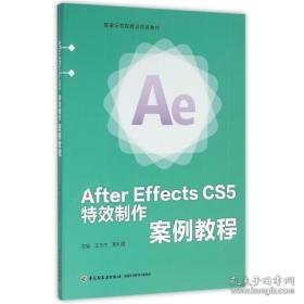 after effects cs5 制作案例教程（示范校建设项目教材） 大中专理科计算机 王万杰，贾利霞 新华正版