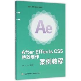 after effects cs5 制作案例教程（示范校建设项目教材） 大中专理科计算机 王万杰，贾利霞 新华正版