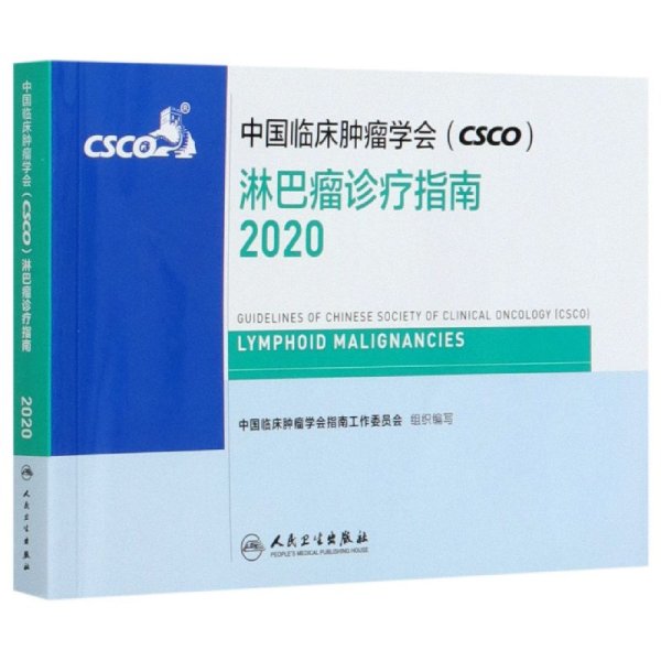 中国临床肿瘤学会（CSCO）淋巴瘤诊疗指南2020