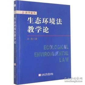 生态环境法论 教学方法及理论 余俊 新华正版