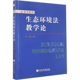 生态环境法论 教学方法及理论 余俊 新华正版