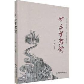 廿三里老街 中国现当代文学 李英主编 新华正版