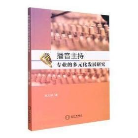 播音主持专业的多元化发展研究 大中专文科新闻 韩文婷 新华正版