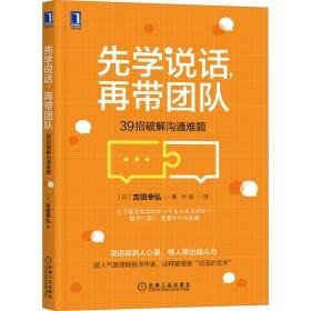 先学说话，再带团队：39招破解沟通难题 管理实务 ()吉田幸弘 新华正版