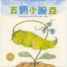 五颗小豌豆(装) 绘本 (丹)安徒生原 新华正版