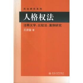 人格权法:法释义学、比较法、案例研究 法学理论 王泽鉴 新华正版